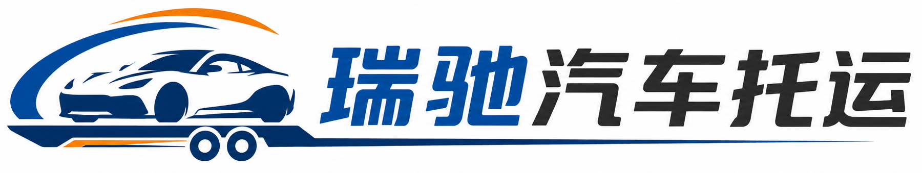 武义县瑞驰｜汽车托运_轿车托运_私家车异地运车_新能源车辆托运
